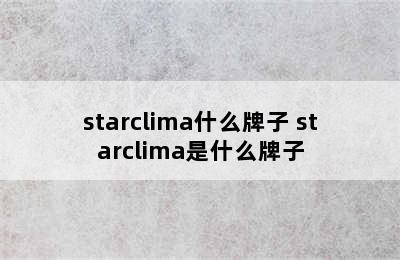 starclima什么牌子 starclima是什么牌子